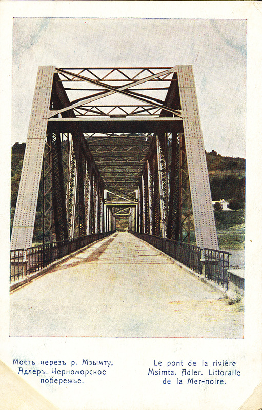 мост через Мзымту в районе Молдовки в Адлере